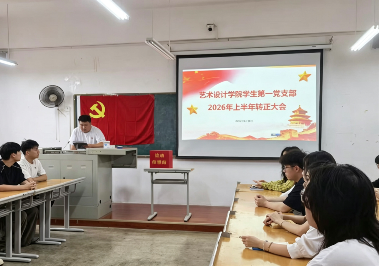 2138cn太阳集团城学生第一党支部召开2026上半年预备党员转正大会