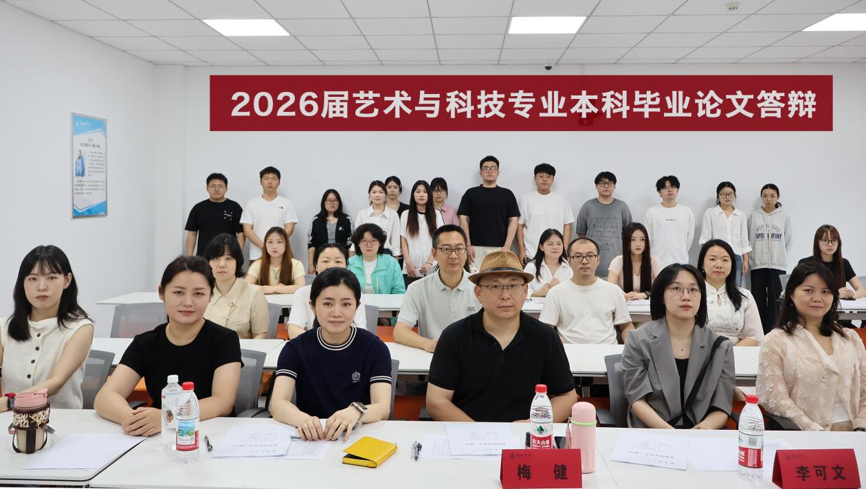 我院艺术与科技专业2026届本科毕业论文（设计）答辩圆满完成